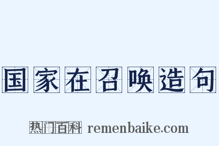 国家在召唤造句是什么意思的图片